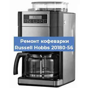 Замена | Ремонт редуктора на кофемашине Russell Hobbs 20180-56 в Ижевске